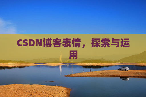 CSDN博客表情，探索与运用
