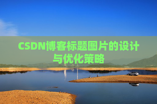 CSDN博客标题图片的设计与优化策略