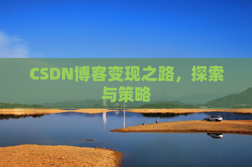 CSDN博客变现之路，探索与策略