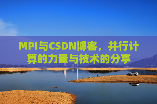 MPI与CSDN博客，并行计算的力量与技术的分享