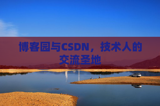 博客园与CSDN，技术人的交流圣地