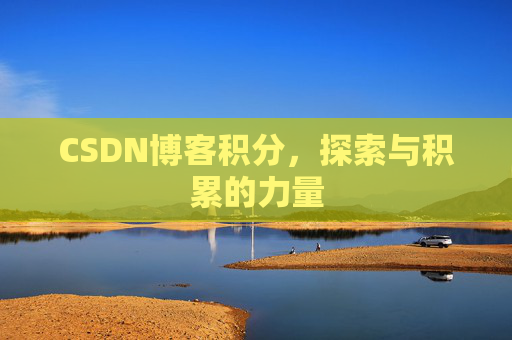 CSDN博客积分，探索与积累的力量