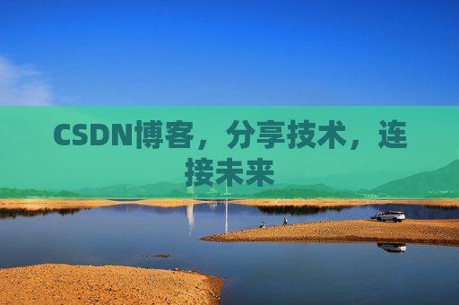 CSDN博客，分享技术，连接未来